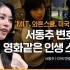 【中韩双字】韩语演讲 | 解开人生难题的方法 | 改变世界的15分钟