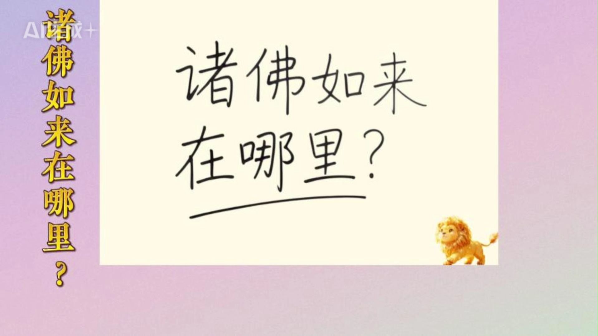体佛法师开示：诸佛如来在哪里？（《佛说观无量寿佛经》第八讲）