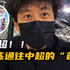 📍海河超|作为主教练通向中超的第一战