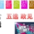【五选政见合辑】SNH48 GROUP 第五届总选举 拉票宣言 合辑 [持续更新] 303P