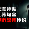 天涯神贴：江苏句容流传的那些真实恐怖事件