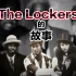 纪录片：The Lockers的故事——专访Don Campbell和Slim the Robot