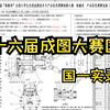 第十六届“高教杯”成图大赛国赛国一实录