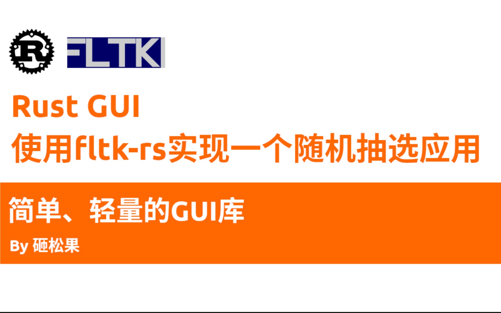 Rust GUI - 使用fltk-rs实现一个随机抽选应用