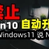 【比木】禁止Windows10自动升级|防止电脑升级到Windows11的方法|关闭win10自动更新|不升级到win1