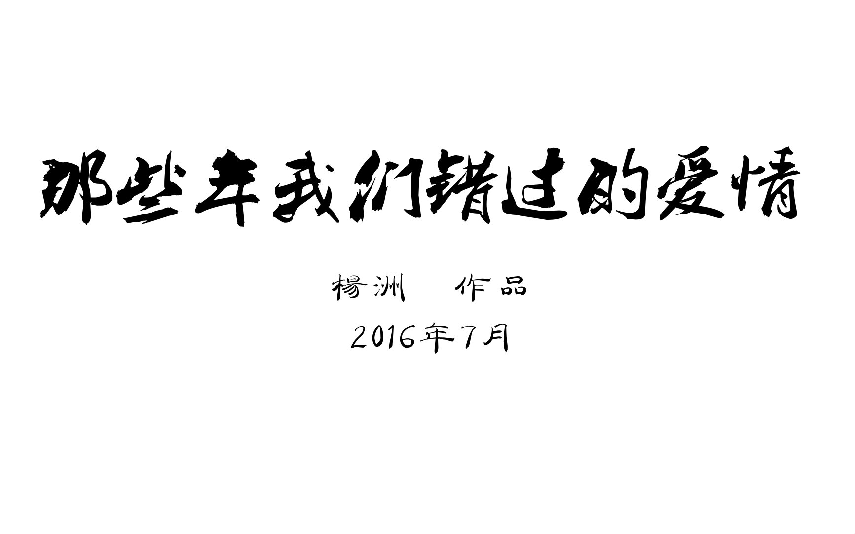 那些年我们错过的爱情