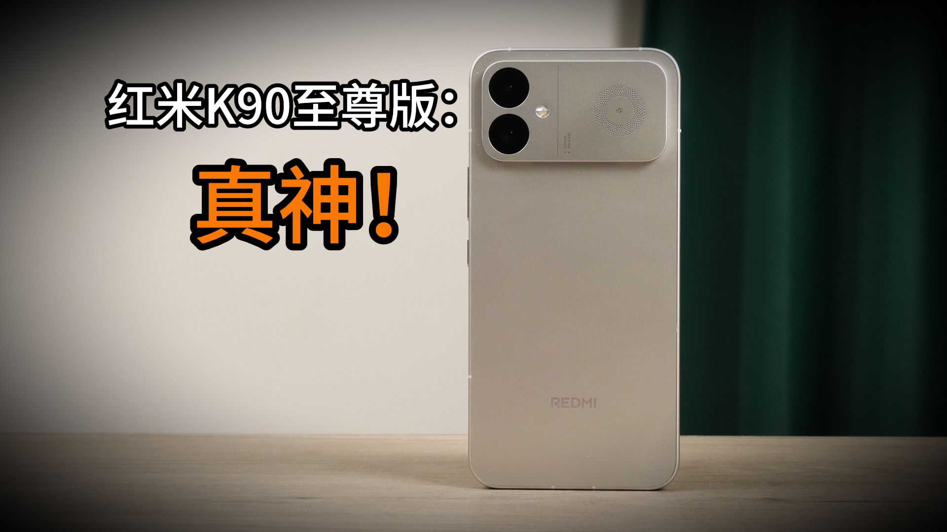 红米K90至尊版全面测评：2千价位最值的手机！