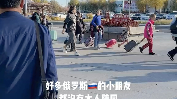 俄罗斯家长给小孩100块钱，让他们去中国玩。