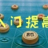 【中国象棋】基础教视频合集，快速入门与提高