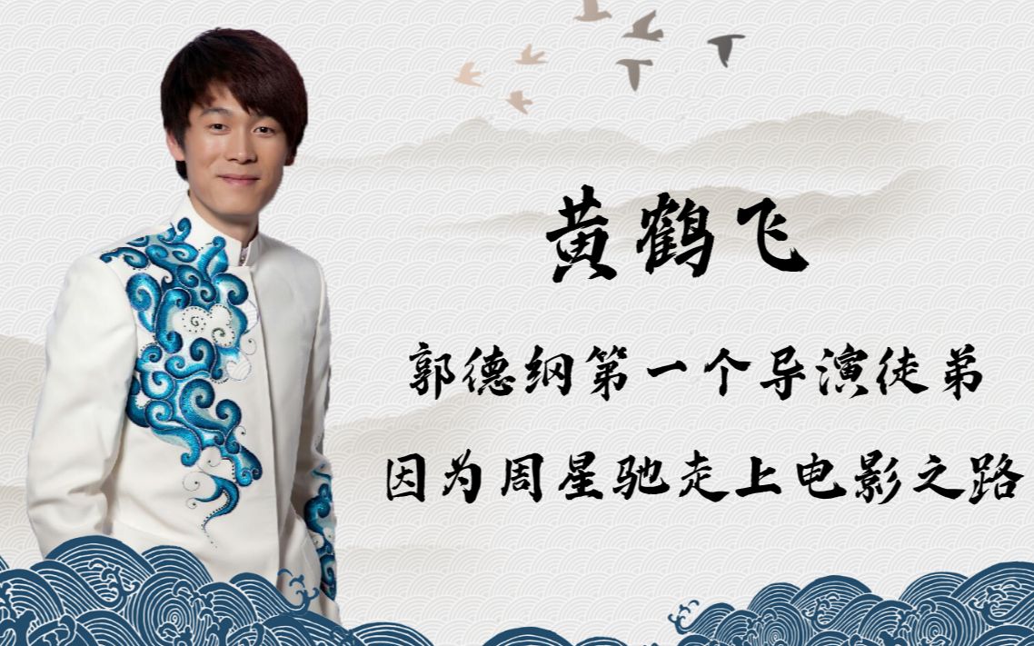 郭德纲的导演徒弟黄鹤飞,为了父母含泪辍学,因为周星驰爱上电影_哔哩