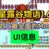 【星露谷物语】这个世界上还有人不会装UI信息？我不允许！！看了这个视频不信你学不会！_星露谷物语_游戏推荐