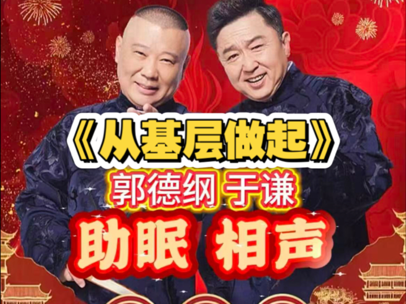 《从基层做起》德云社相声 #郭德纲于谦 #郭德纲于谦相声入睡版
