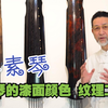 11 古琴漆艺，琴面的颜色（猴爷谈古琴