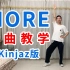 【K/DA MORE】全曲完整教学 Kinjaz舞蹈室版 保姆级分解教学（已更新完）