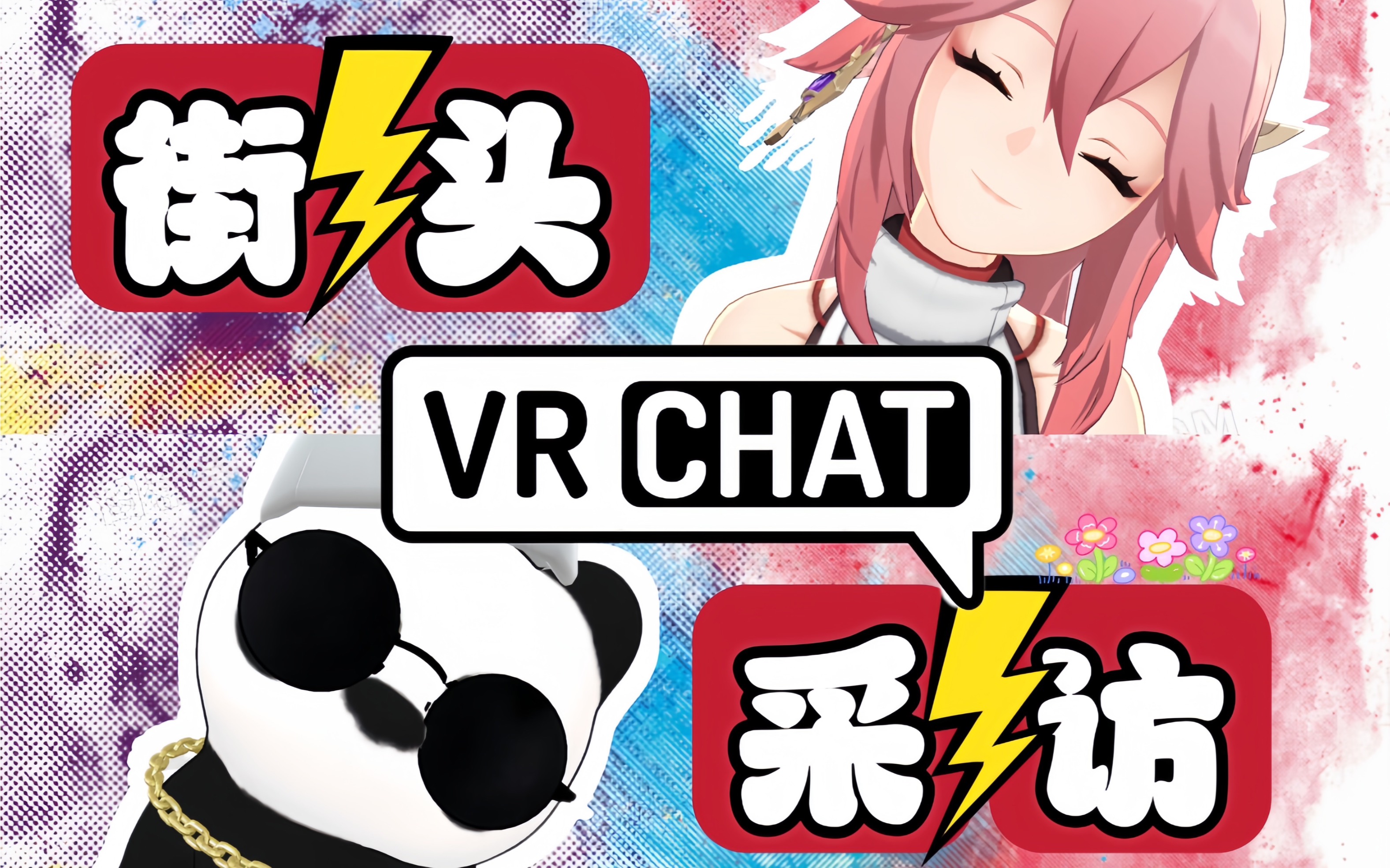 【vrchat街头采访小姐姐】十八岁对你意味着什么？