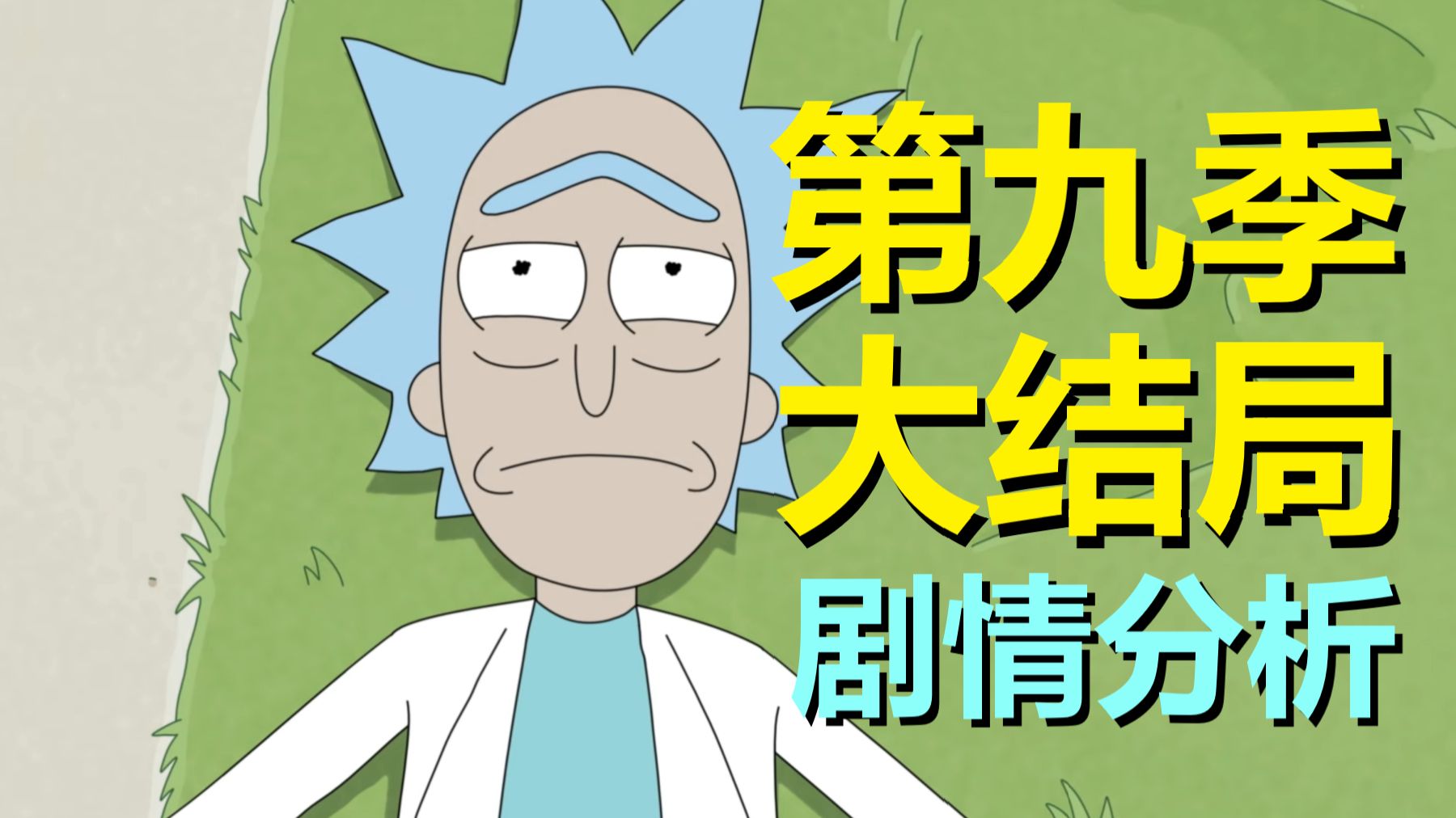 大结局100%准确预测——主角莫蒂亲爹“真男人”杰瑞复活，邪恶莫蒂限时返场！（瑞克和莫蒂·第九季大结局预测）【bilibili次元论战】