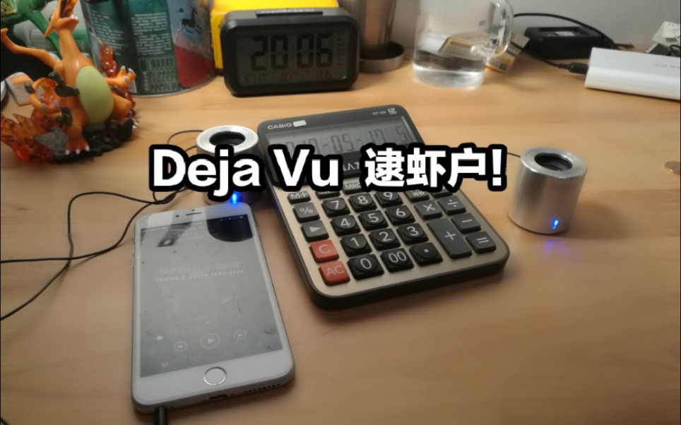 逮虾户dejavu计算器音乐dejavu逮虾户带你老妈飞