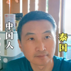 泰国警察绑架中国人，泰国还能去吗