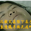 幼女被父亲狠下毒手，爷爷奶奶不管不顾，母亲遭遇车祸无处呻吟
