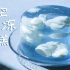 #透明蛋糕 来欣赏一朵青空浮云 超清凉果冻蛋糕 是宫崎骏的感觉!!