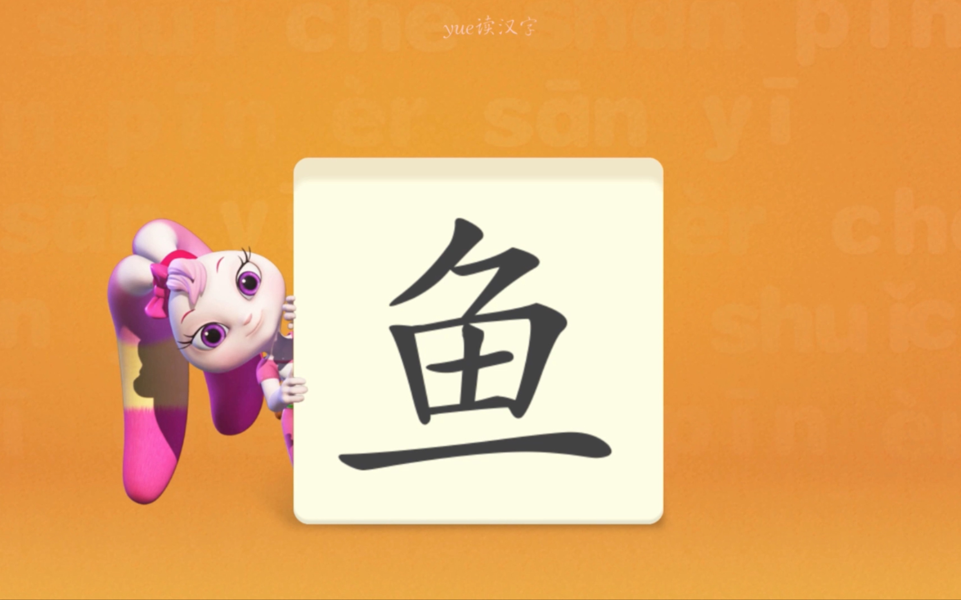 洪恩识字—鱼