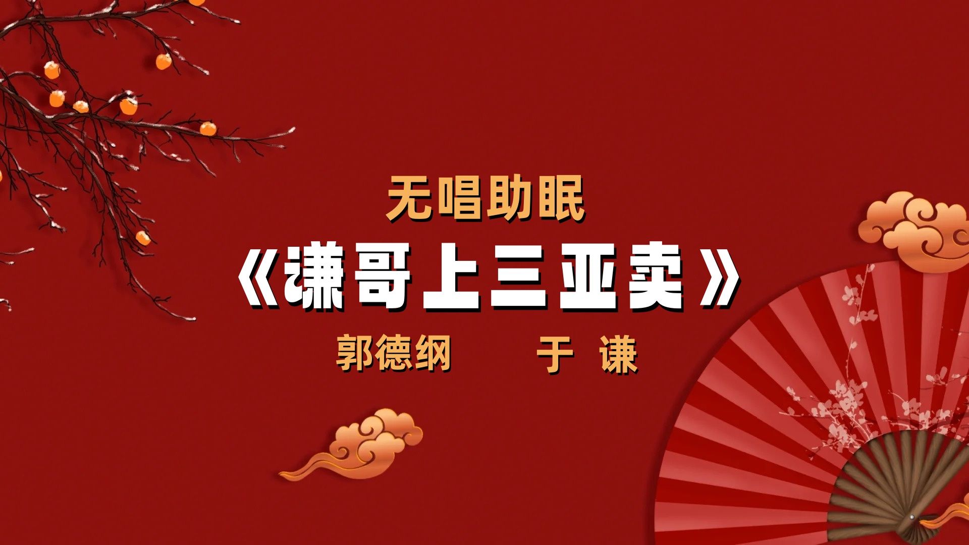 郭德纲于谦||相声《谦哥上三亚卖》无唱助眠