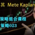 交易策略组合课程-策略023—土耳其Mete Kaplan—SMC聪明钱 订单流”