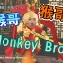 「丁克森.英文直译」《西游记》动画版.主题曲《猴哥》Monkey Bro..