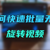 如何【快速+无损+批量】 旋转视频素材