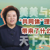 “中华民族共同体”和“人类命运共同体”有何融通之处