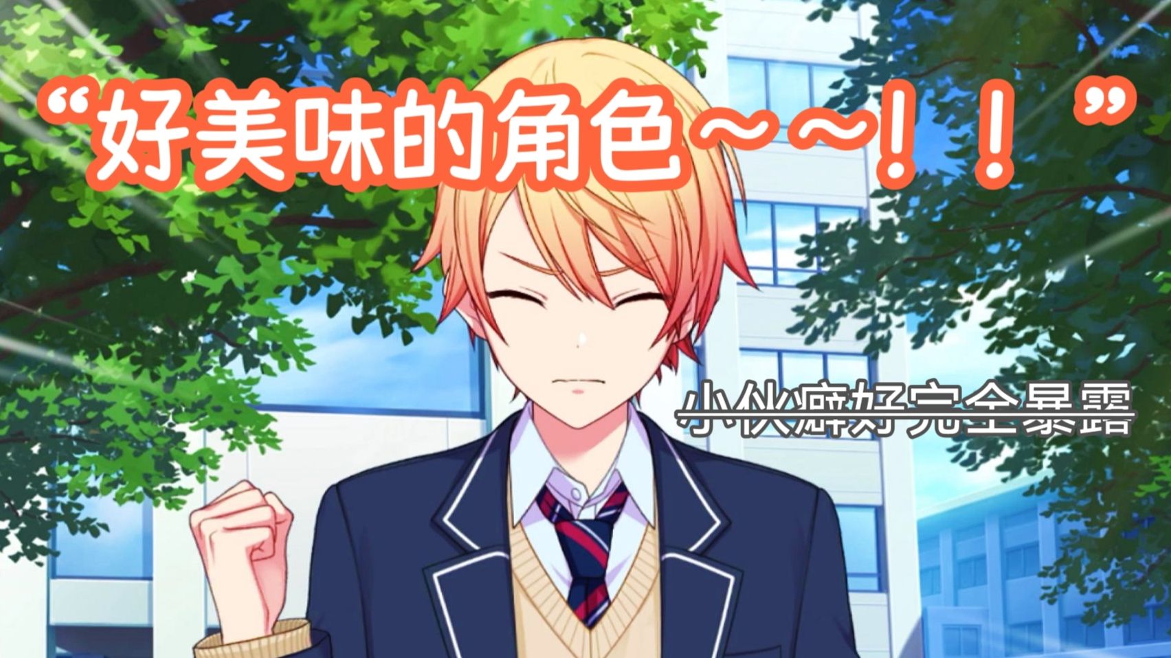 【中字】你需要欣赏司抽到隐藏boss役后超萌的美味内心戏