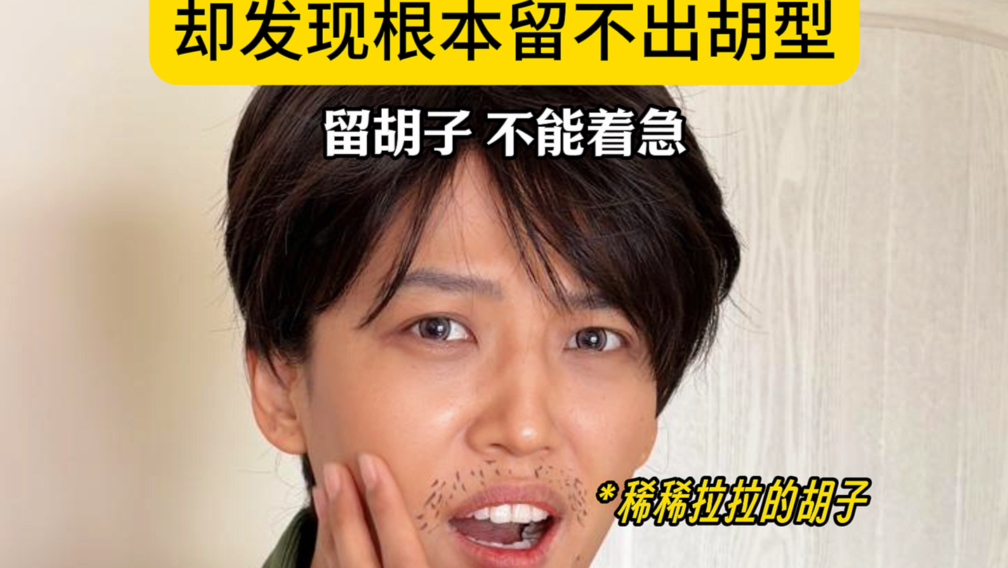 90%男人，死在胡子尴尬期