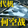 六代机究竟厉害在哪？【军事榨菜