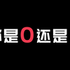 测测你是1还是