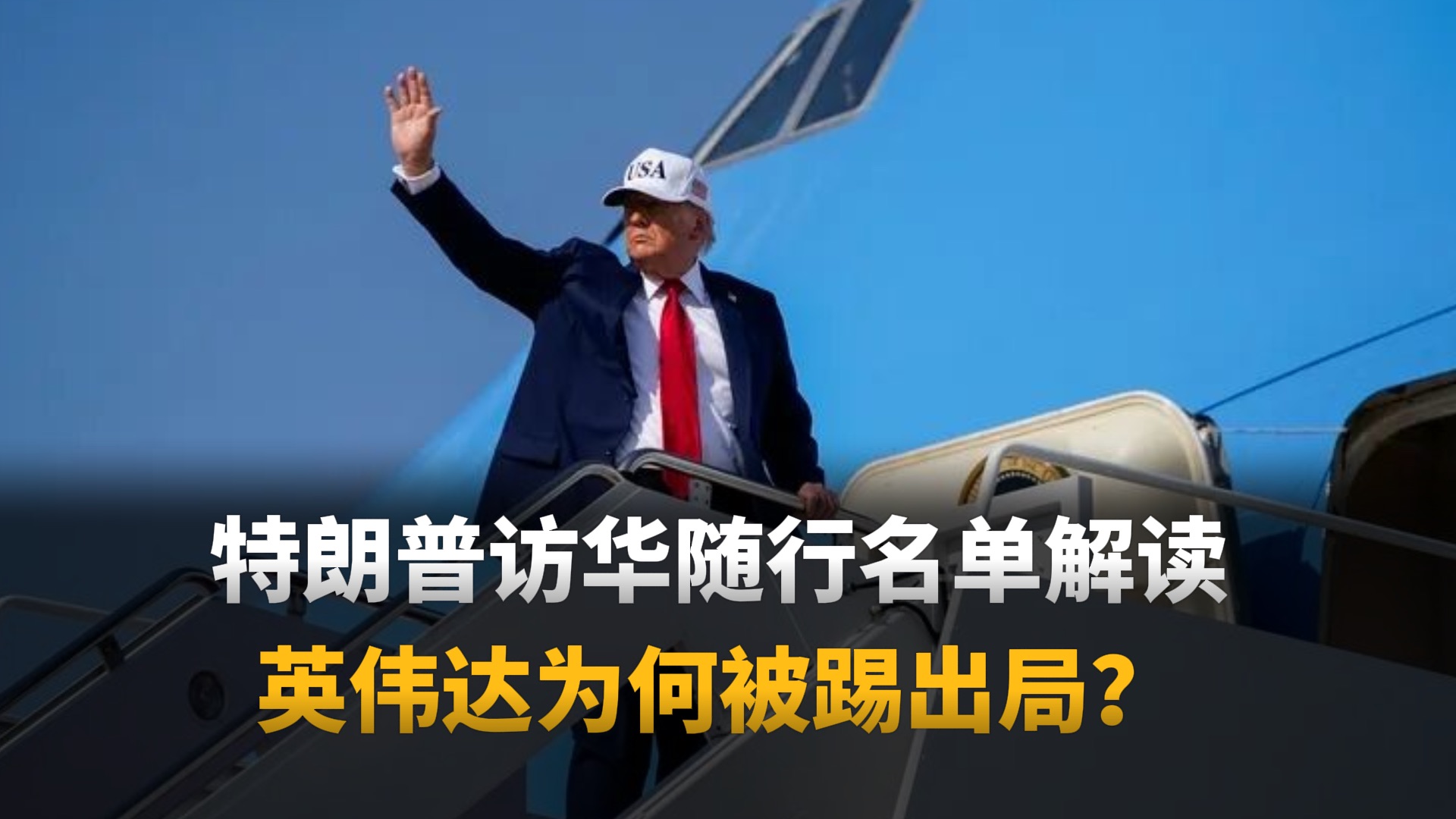 马斯克稳坐C位，黄仁勋惨遭抛弃！16人访华名单曝光，特朗普这次到底想卖什么？