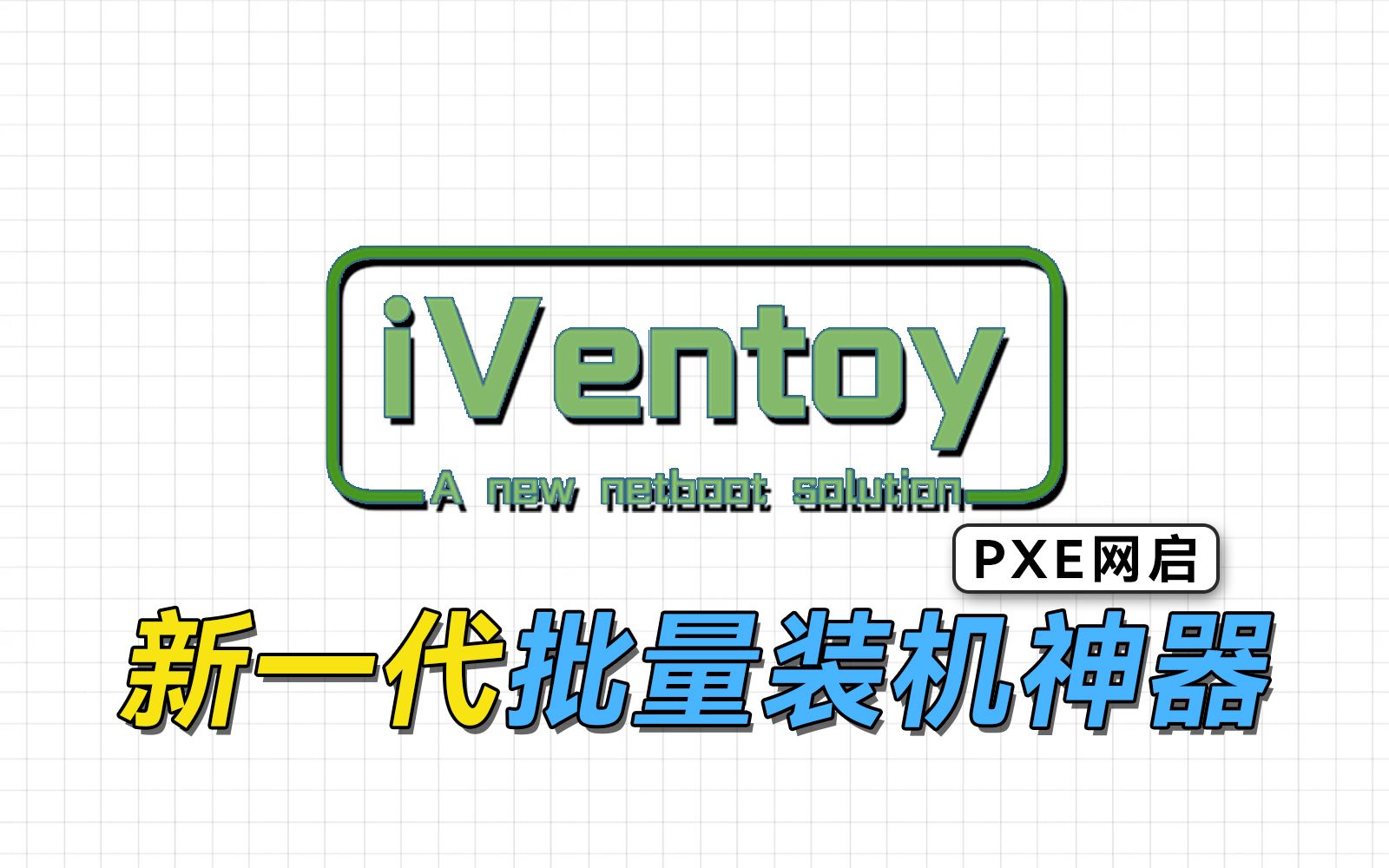 一次装机100台！iVentoy，新一代PXE网启服务器使用指南