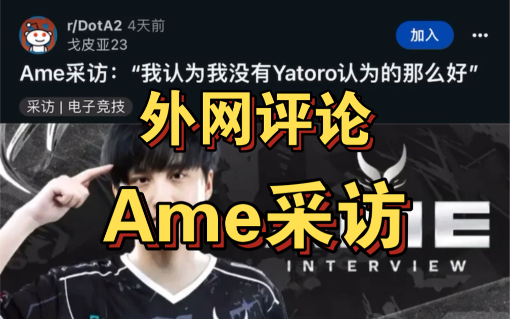 外网评论Ame采访：我认为我没有Yatoro认为的那么好
