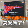 小米双Ultra，来欧洲了