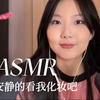 ASMR 沉浸式化妆 轻语聊天  刷子刷脸声音 涂唇膏 粉紫色妆容化妆助眠