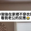 吵架后在家里不穿衣服看老公的反应