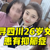 急寻四川26岁女孩！乘网约车在大桥附近下车后失踪，父亲称她患有抑郁症
