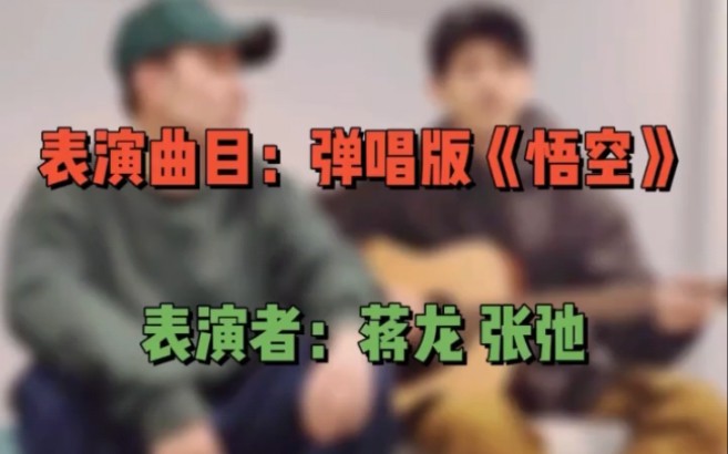 【逐梦亚军】【张弛&蒋龙】吉他弹唱合唱《悟空》