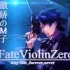 FATE Violin ZERO（选曲）