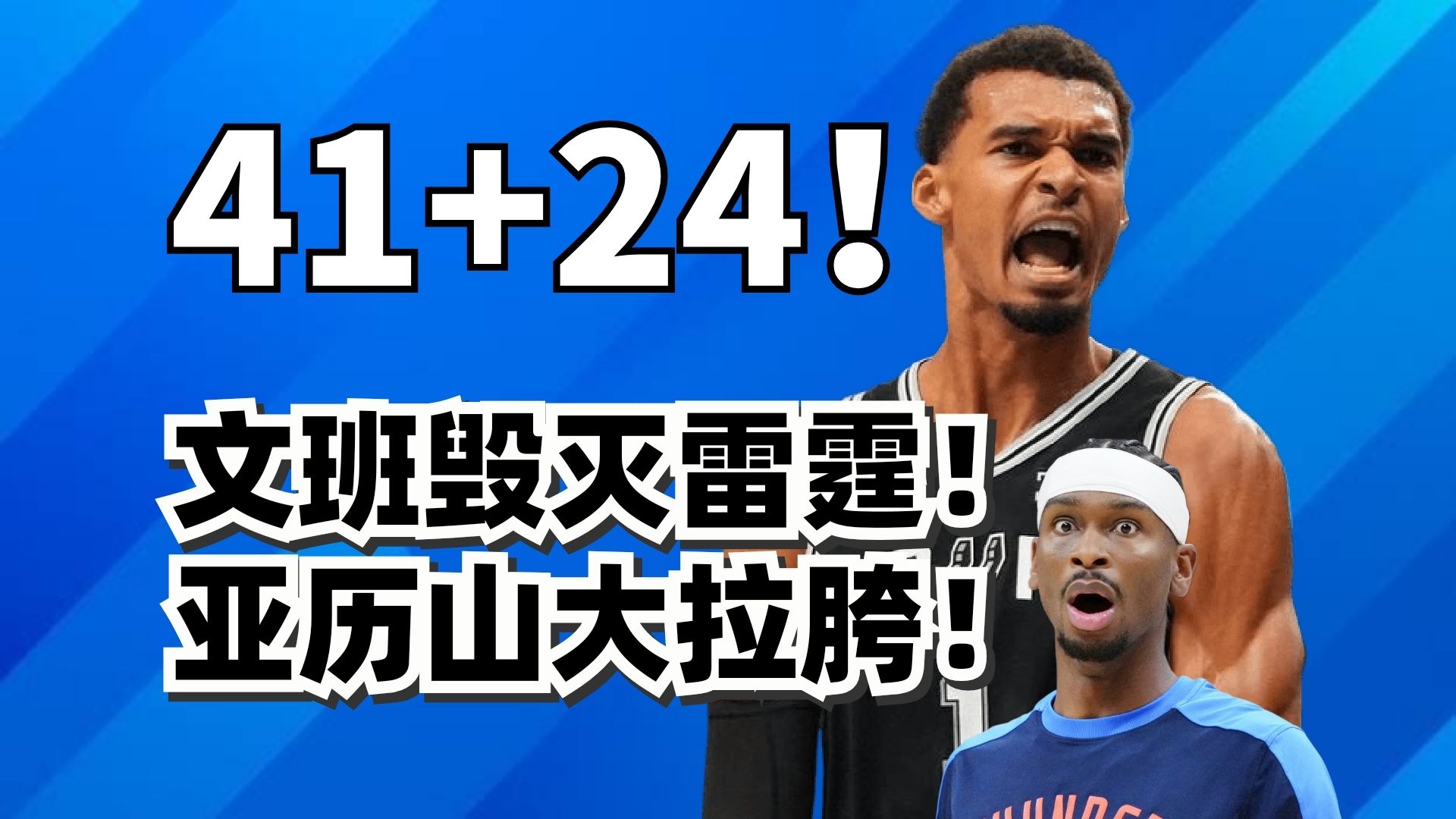 文班亚马41分24板干翻雷霆！为什么他完全碾压了亚历山大？