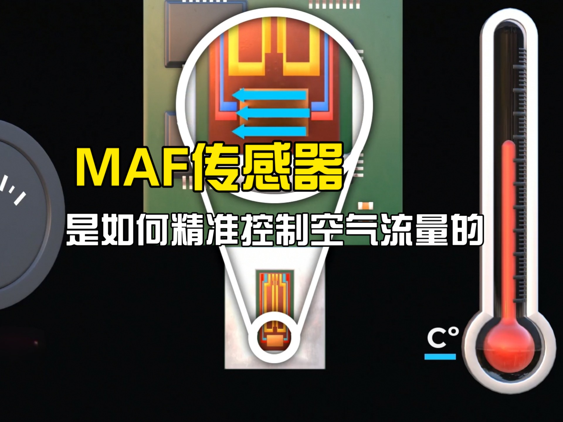 MAF传感器是如何精准控制空气流量的？3D动画了解它的工作原理，解开你的疑惑
