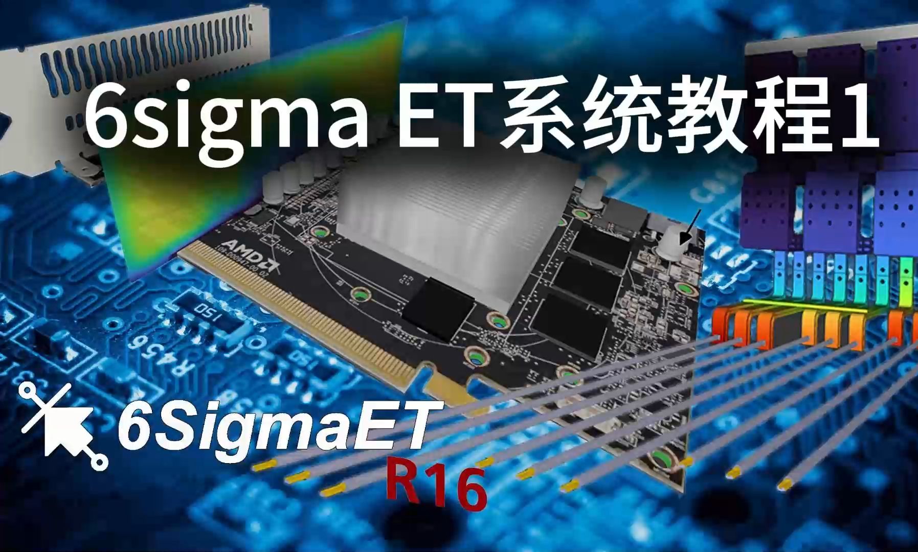 6SigmaET系统教程1