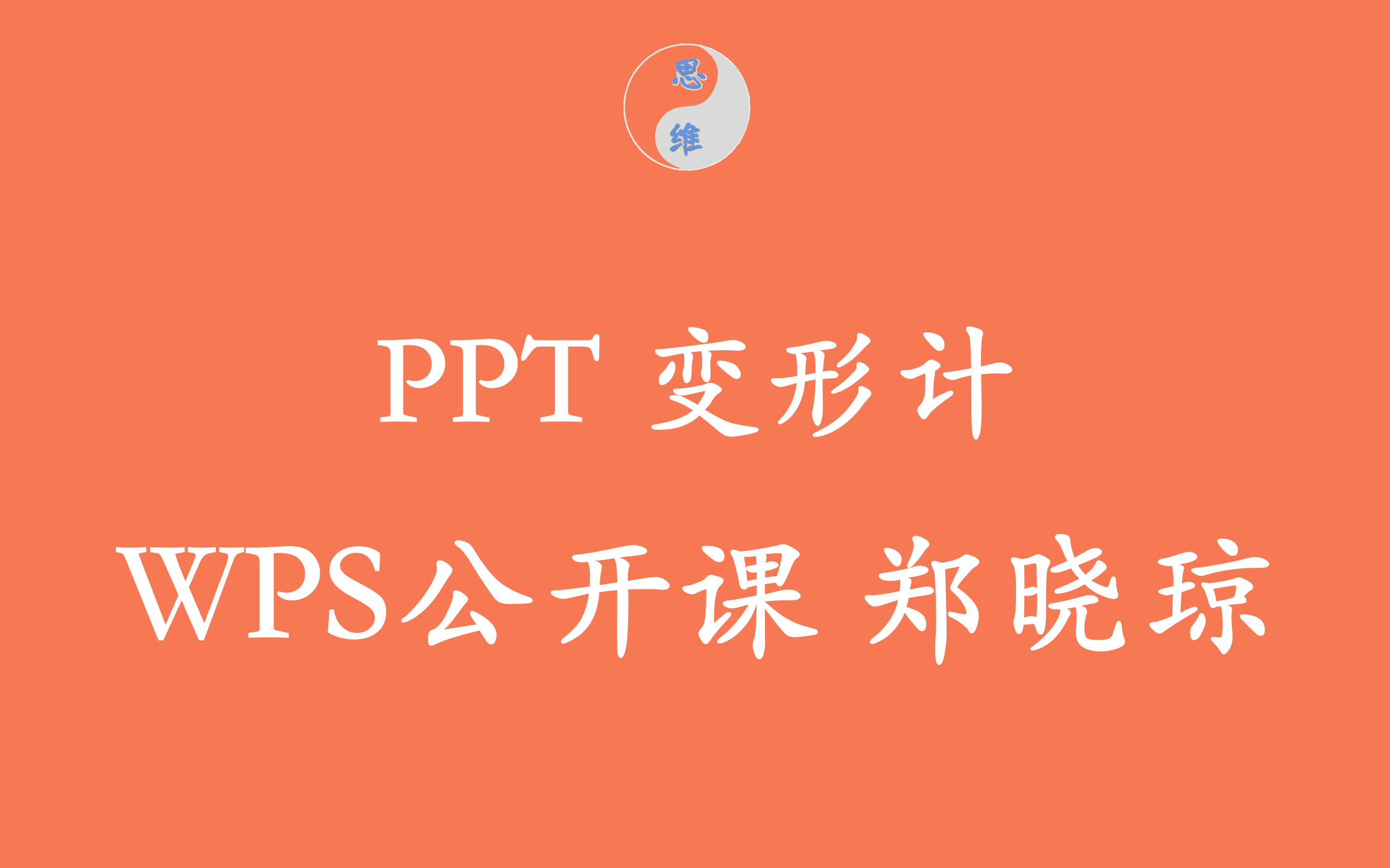 「WPSPPT」3PPT变形计⩩ƒ‘晓琼|WPS公开课哔哩哔哩bilibili