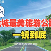 盐城最美旅游公路，蟒蛇河风光带一镜到底