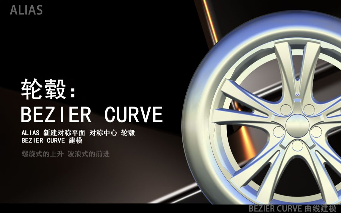 Alias 轮毂 Bezier curve 建模 新建对称平面 对称中心