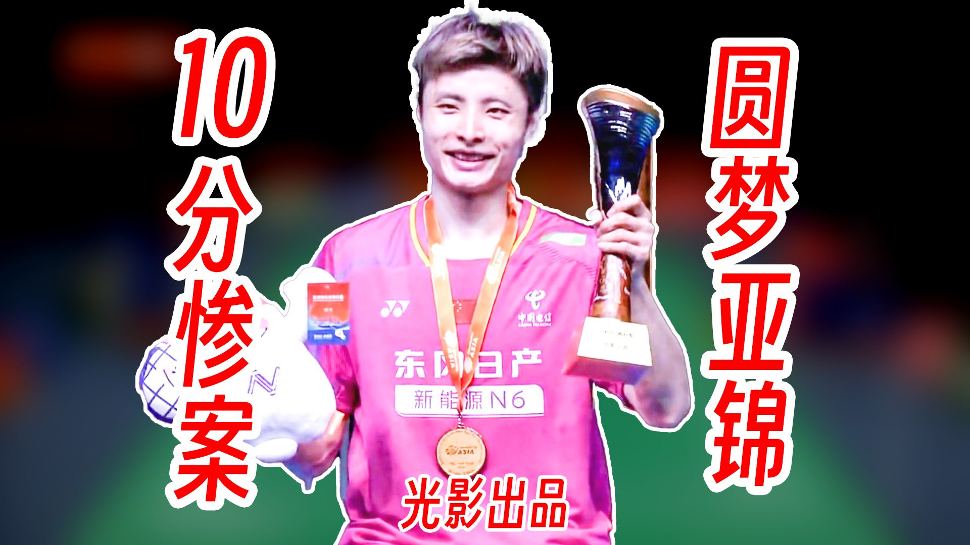 10分超级惨案！石宇奇炸裂状态杀穿阿尤什圆梦亚锦赛冠军！2026年亚锦赛